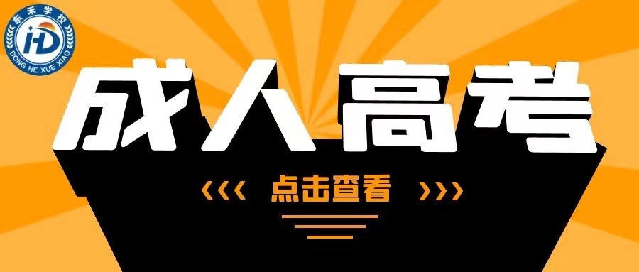 2021年東營市數(shù)學與應(yīng)用數(shù)學專業(yè)本科有哪個學?？梢詧竺砍扇烁呖紙竺麠l件介紹