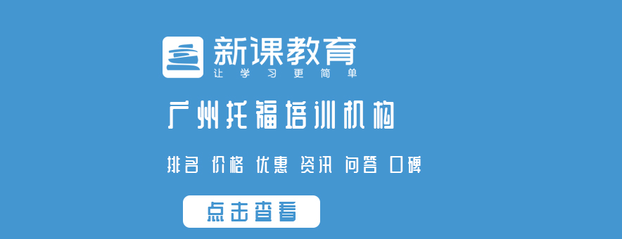 广州托福培训机构banner