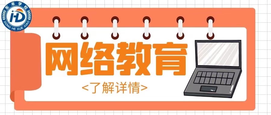 東營市2021年東北農(nóng)業(yè)大學(xué)春季網(wǎng)絡(luò)教育報(bào)考條件是什么？