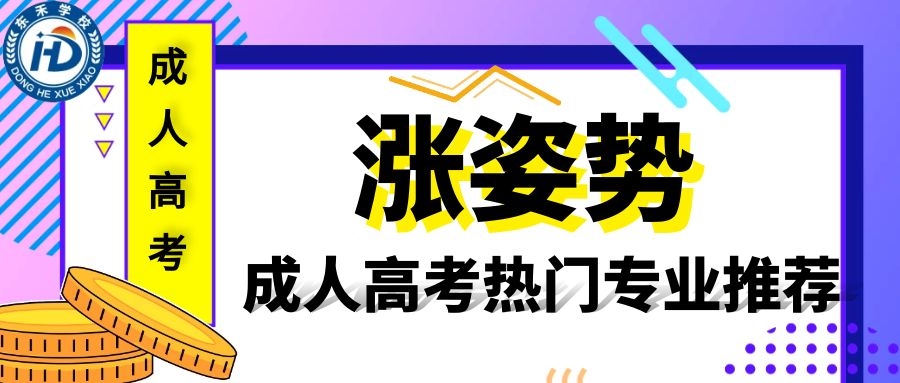 2021年山東省眼視光技術(shù)專業(yè)本科有哪個(gè)學(xué)?？梢詧?bào)名？成人高考報(bào)名條件介紹