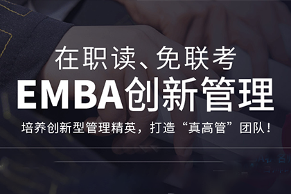 上海创合汇EMBA创新管理课程