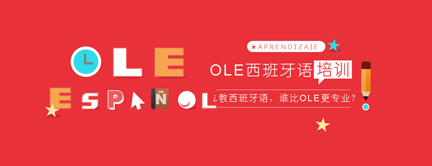 上海OLE西班牙语培训学校banner