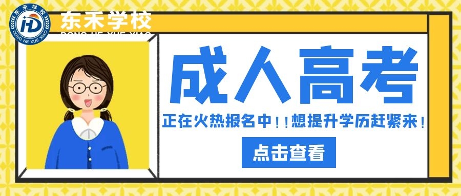 2021年山東省社會工作專業(yè)?？票究朴心膫€學校可以報名？成人高考報名條件介紹