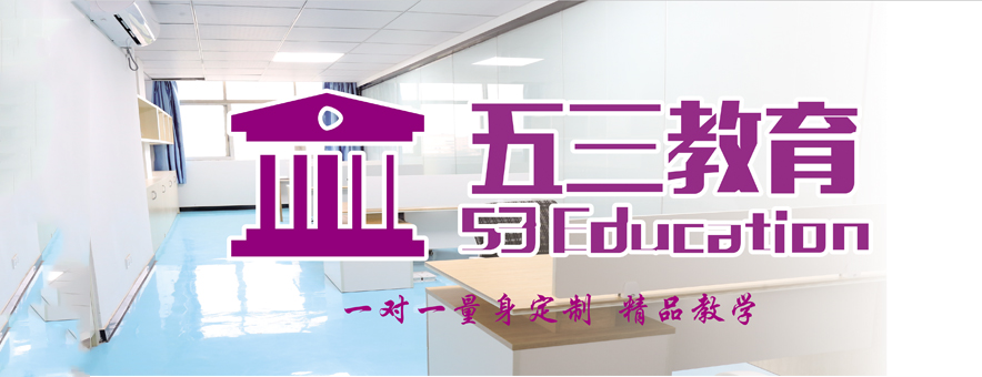 五三在線教育banner