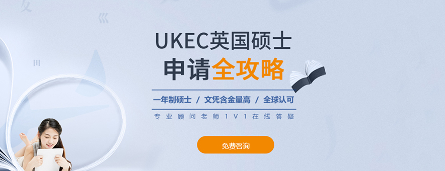 西安UKEC英国留学教育中心banner
