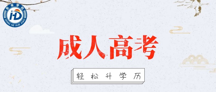 東營市2021年成人高考報名開始啦！