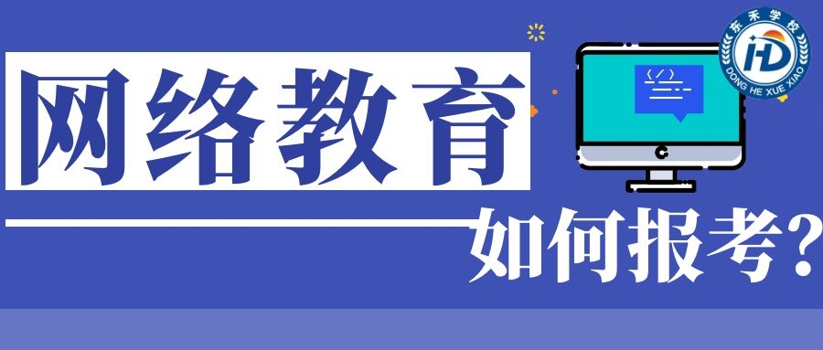 2021年東營春季網(wǎng)絡(luò)教育報考流程