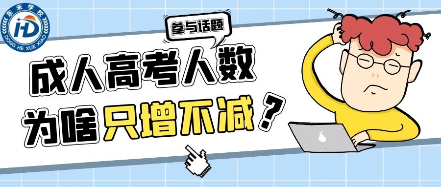 2021年東營(yíng)成人高考學(xué)習(xí)方式，你們知道嗎？