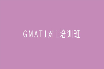 广州GMAT1对1培训班