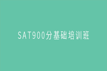 广州SAT900分基础培训班