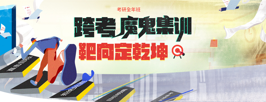 北京跨考考研banner