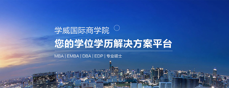 苏州学威国际MBA商学院banner