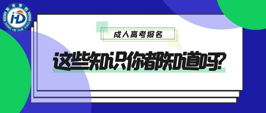 東營(yíng)成人高考沒(méi)有高中畢業(yè)證可以報(bào)嗎？