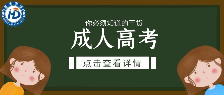 為什么說2021東營成人高考是在職人員的選擇？