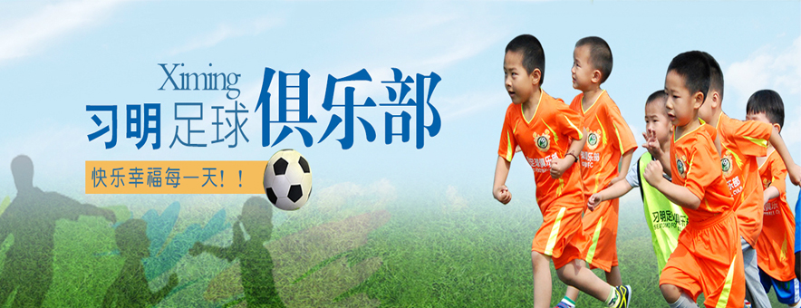 北京习明足球俱乐部banner