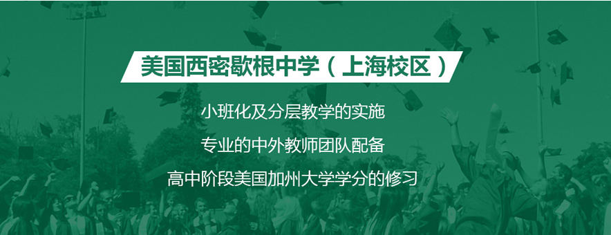 美国西密歇根中学(上海校区)banner