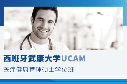 北京免联考-西班牙武康大学 医疗健康管理硕士学位班