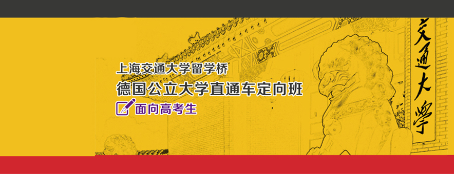 上海交通大学德语培训中心banner