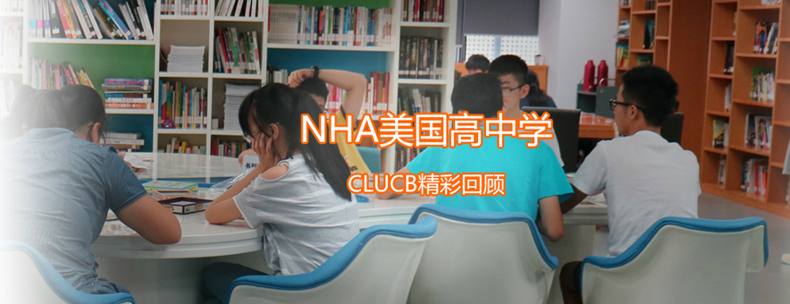 上海新虹桥中学NHA美国高中教育banner