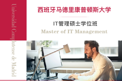 北京免联考-西班牙马德里康普顿斯大学 IT管理硕士学位班