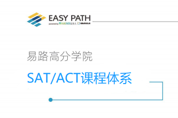 上海EasyPath易路教育易路SAT/ACT课程培训图片