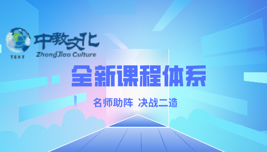 上海中教文化二级造价工程师培训课程