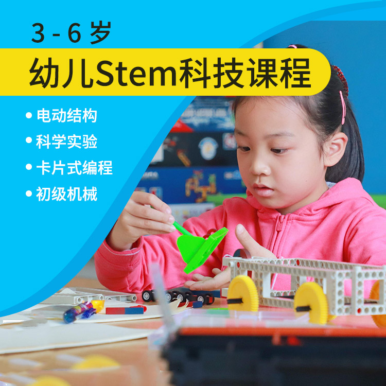 3-6岁幼儿STEM