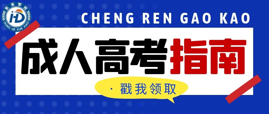 成人高考零基礎(chǔ)的考生如何才能一次性考過？