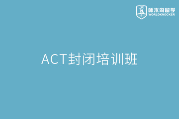 北京ACT封闭培训班
