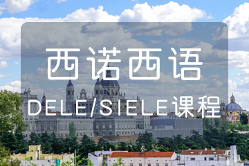 杭州西班牙语DELE/SIEIE考前培训