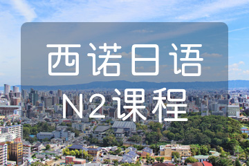 杭州西诺教育杭州日语N2培训图片