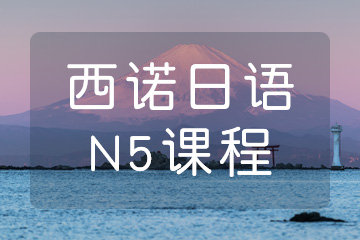 杭州日语N5培训