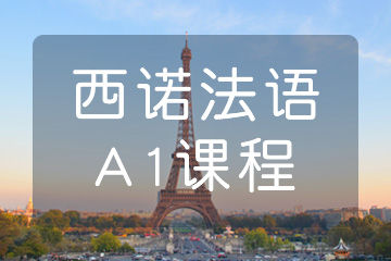 杭州法语欧标A1培训