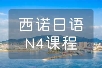 杭州高考日语N4培训