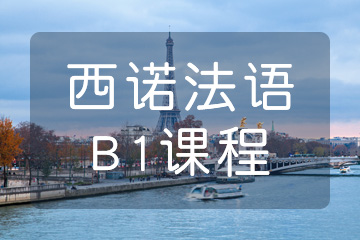 杭州西诺教育杭州法语欧标B1培训图片