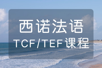 杭州法语TCF/TEF培训