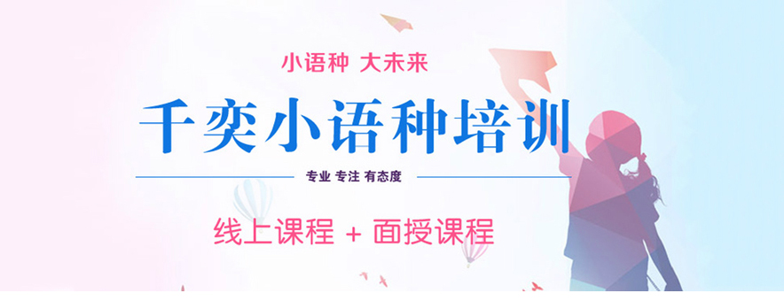 北京千奕国际语言培训学校banner