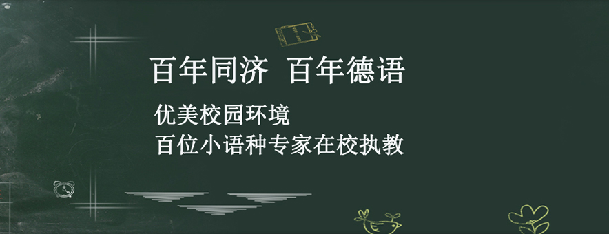 上海欧洲语言培训中心banner