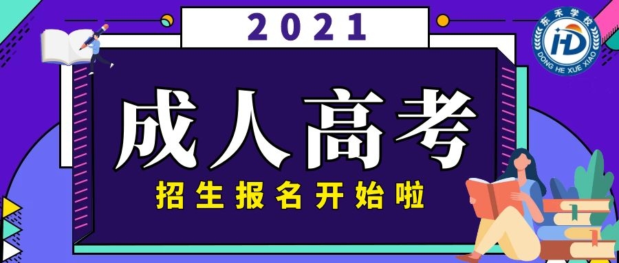 2021年東營成人高考為什么要早報(bào)名呢？