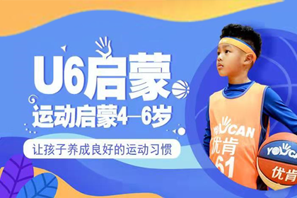 【U6】北京少儿篮球运动启蒙培训课程