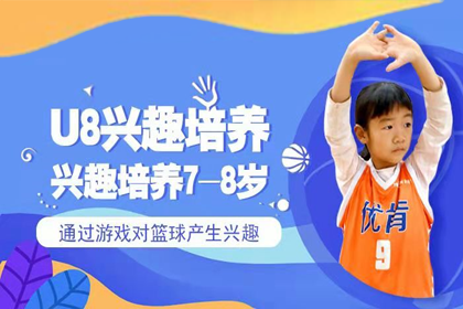 【U8】北京少儿篮球兴趣培养课程