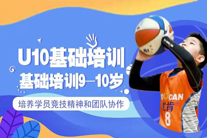 【U10】北京少儿篮球基础培养课程