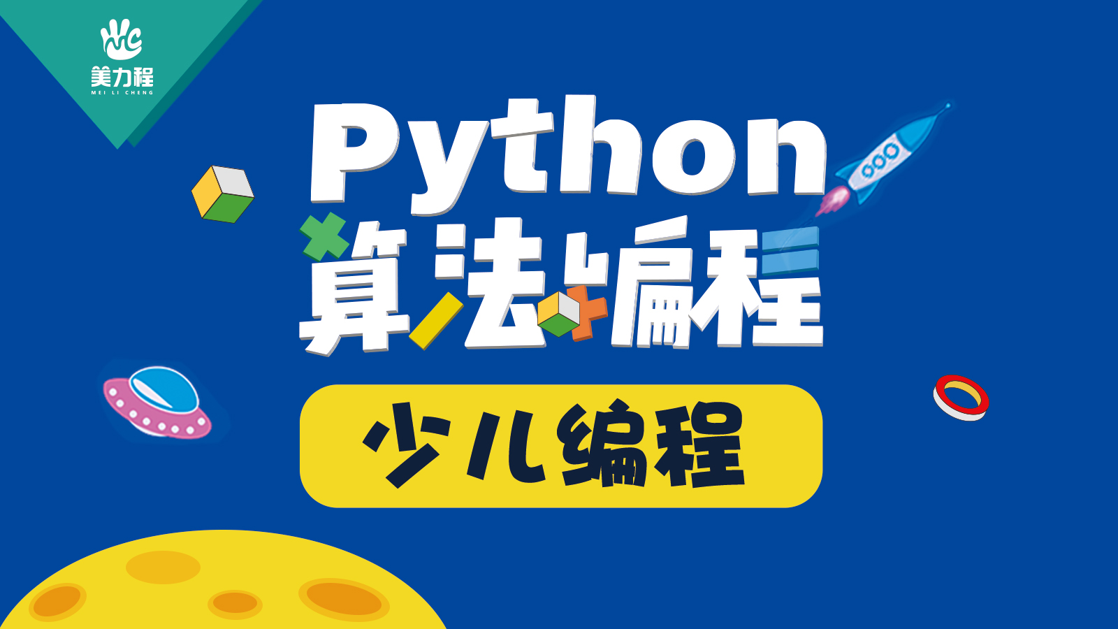 少儿人工智能编程 Python少儿编程 美力程青少儿编程