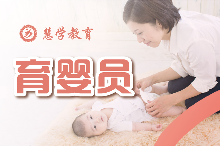 南京慧学教育育婴师培训课程