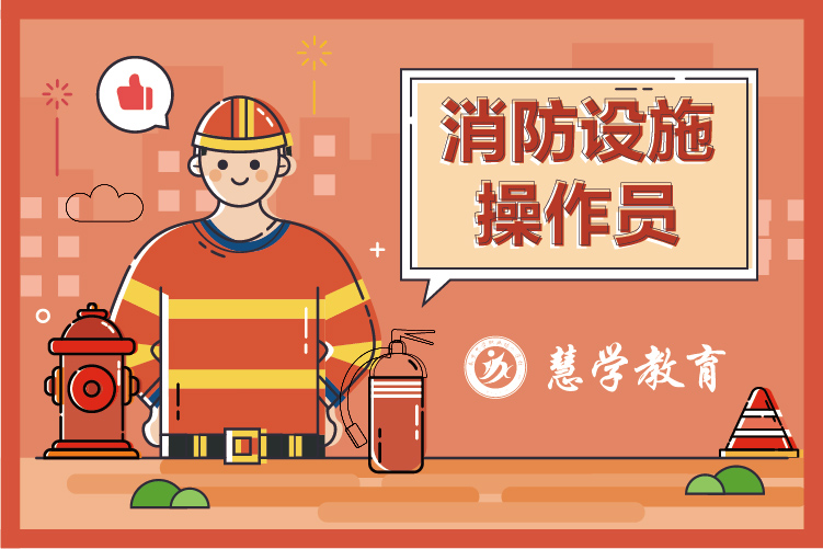 南京慧学教育消防设施操作员培训课程
