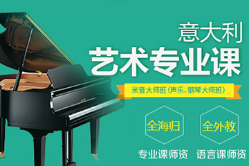 上海米音大师培训班(含乐大师班、钢琴大师班)