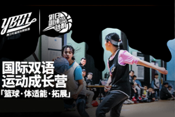 上海YBDL青少年篮球发展联盟2021上海YBDL国际运动成长营图片