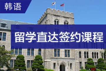 广州快乐国际语言中心广州韩语留学直达签约课程图片