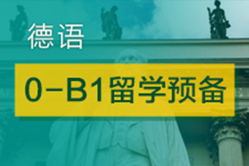 广州德语0-B1留学预备培训班