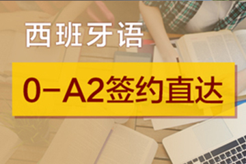 广州快乐国际语言中心广州西语0-A2签约直达培训班图片